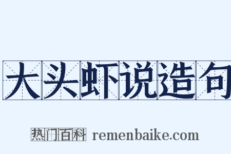 大头虾说造句是什么意思的图片